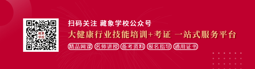 中国肉丝大奶头在线观看想学中医康复理疗师，哪里培训比较专业？好找工作吗？